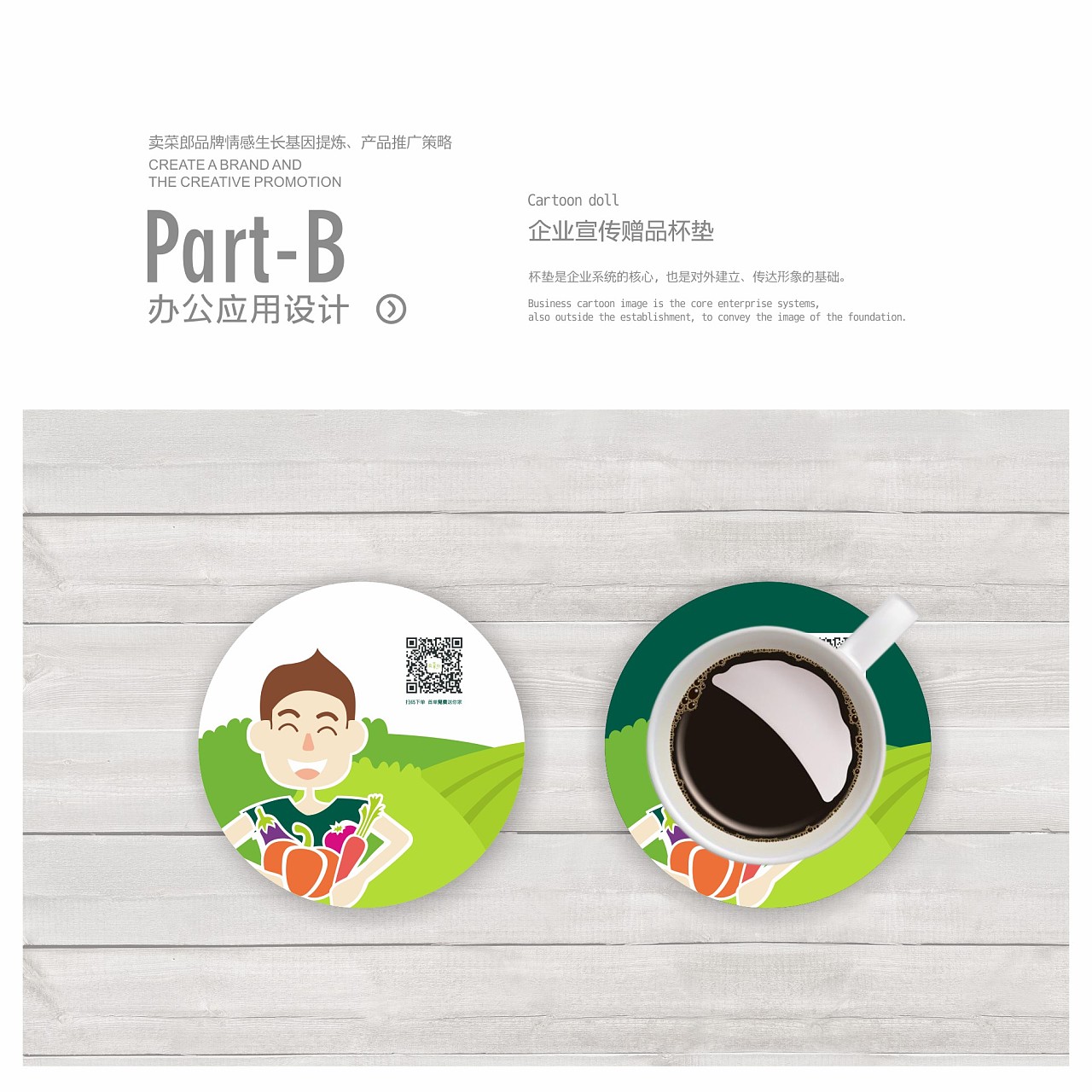 賣菜郎品牌情感生長基因提煉&middot;產(chǎn)品推廣策略 鄭婧專業(yè)品牌策劃設(shè)計師